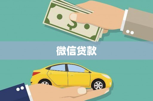 浑南微信贷款