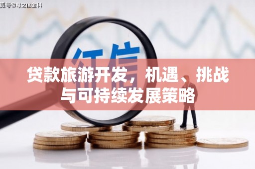 浑南贷款旅游开发，机遇、挑战与可持续发展策略