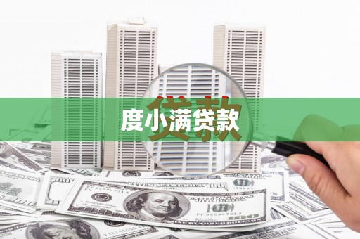浑南度小满贷款