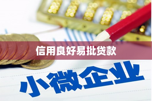 浑南信用良好易批贷款