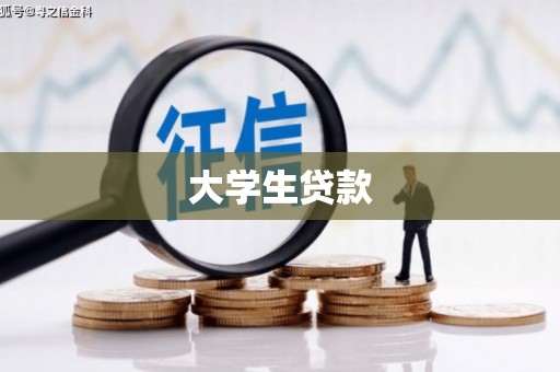 浑南大学生贷款