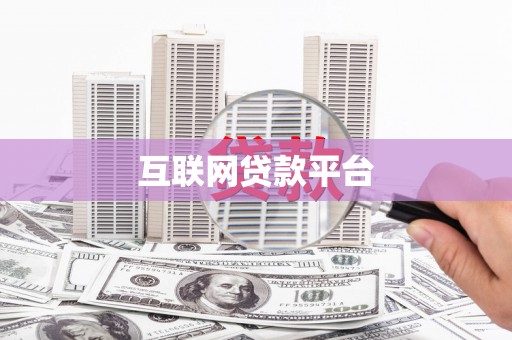 浑南互联网贷款平台