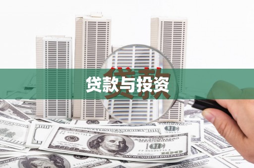 浑南贷款与投资