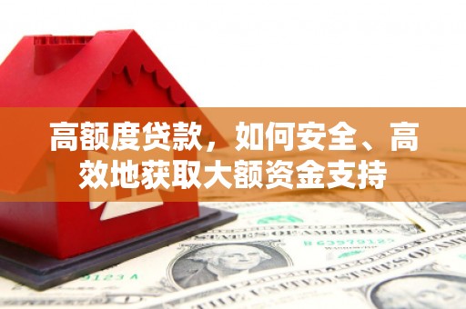 浑南高额度贷款，如何安全、高效地获取大额资金支持