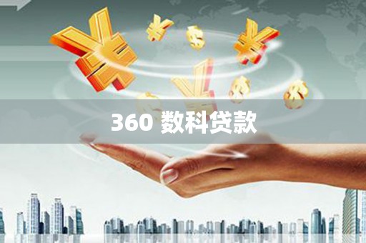 浑南360 数科贷款