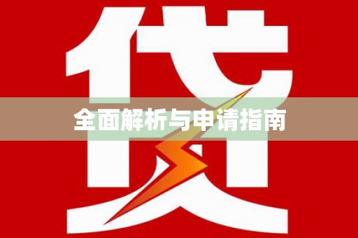 浑南全面解析与申请指南