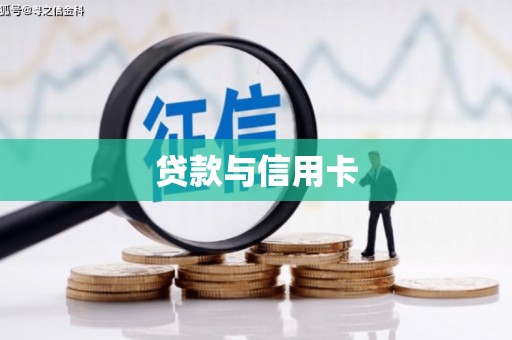 浑南贷款与信用卡