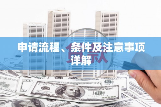浑南申请流程、条件及注意事项详解
