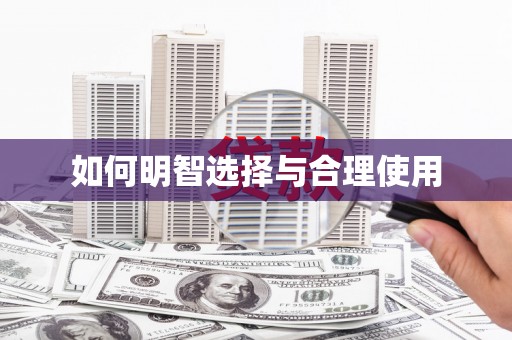 浑南如何明智选择与合理使用