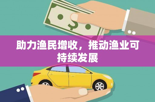 浑南助力渔民增收，推动渔业可持续发展
