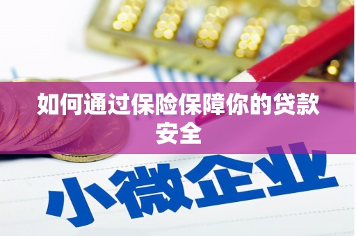 浑南如何通过保险保障你的贷款安全