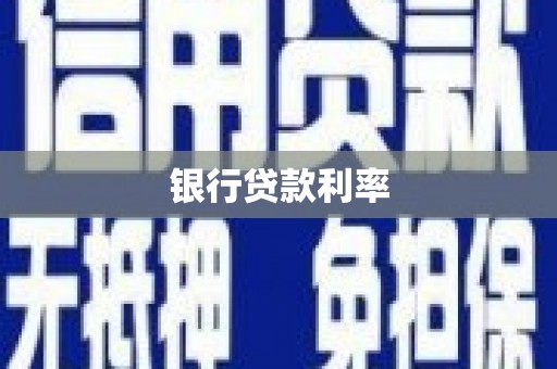 浑南银行贷款利率