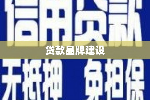 浑南贷款品牌建设