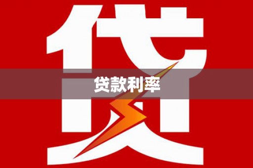 浑南贷款利率