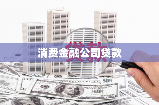 浑南消费金融公司贷款