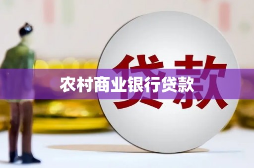 浑南农村商业银行贷款