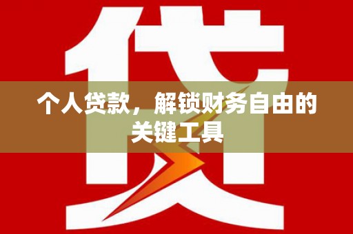 浑南个人贷款，解锁财务自由的关键工具