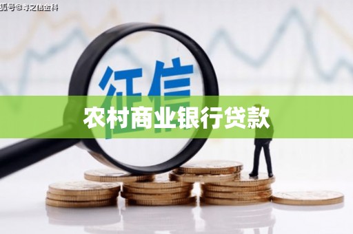浑南农村商业银行贷款