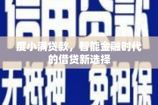 浑南度小满贷款，智能金融时代的借贷新选择