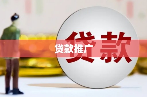 浑南贷款推广