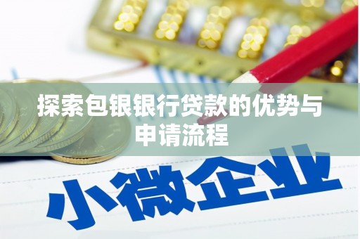 浑南探索包银银行贷款的优势与申请流程