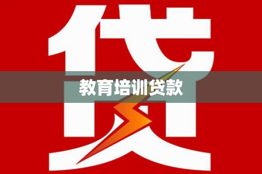 浑南教育培训贷款