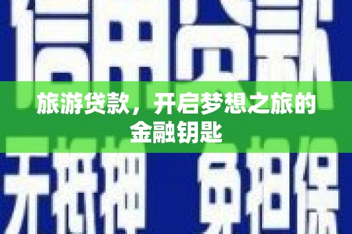 浑南旅游贷款，开启梦想之旅的金融钥匙
