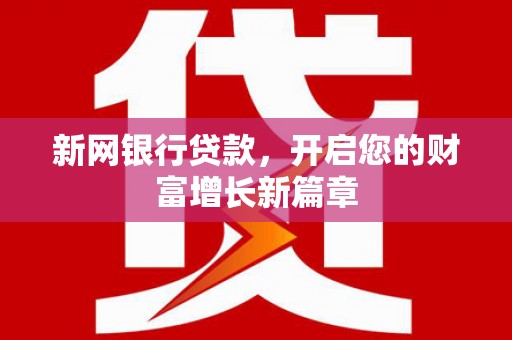 浑南新网银行贷款，开启您的财富增长新篇章
