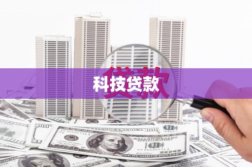 浑南科技贷款