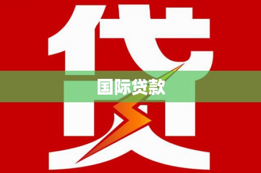 浑南国际贷款