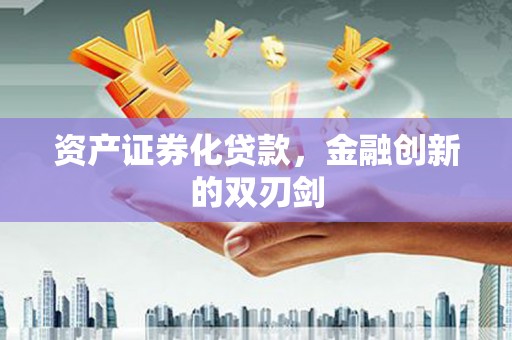 浑南资产证券化贷款，金融创新的双刃剑