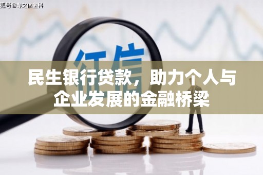 浑南民生银行贷款，助力个人与企业发展的金融桥梁