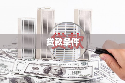浑南贷款条件