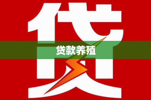 浑南贷款养殖