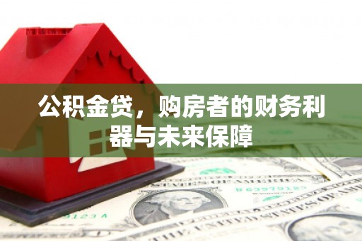 浑南公积金贷，购房者的财务利器与未来保障