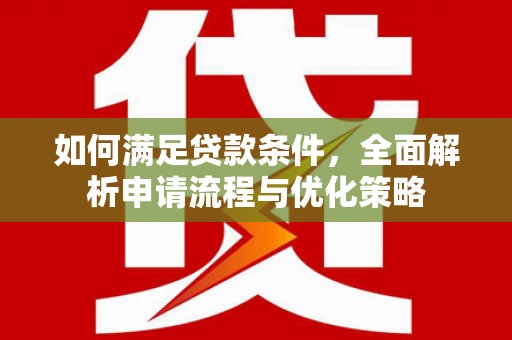 浑南如何满足贷款条件，全面解析申请流程与优化策略