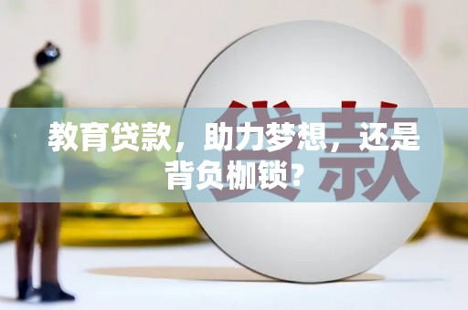 浑南教育贷款，助力梦想，还是背负枷锁？