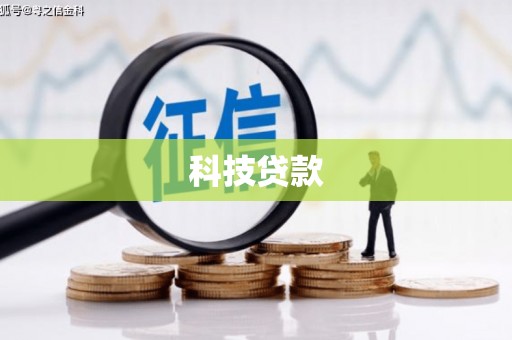 浑南科技贷款