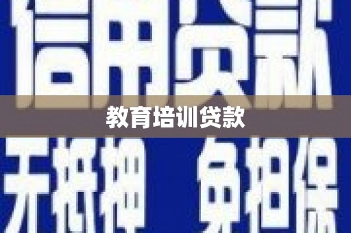 浑南教育培训贷款
