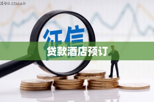 浑南贷款酒店预订