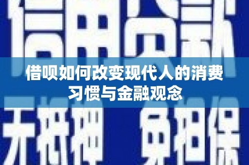 浑南借呗如何改变现代人的消费习惯与金融观念