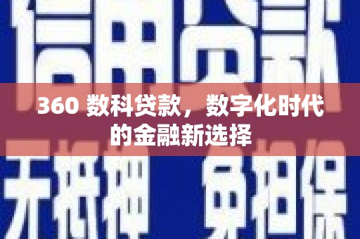 浑南360 数科贷款，数字化时代的金融新选择