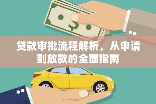 浑南贷款审批流程解析，从申请到放款的全面指南