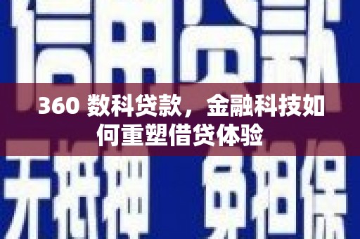 浑南360 数科贷款，金融科技如何重塑借贷体验
