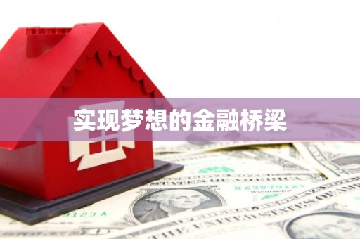 浑南实现梦想的金融桥梁