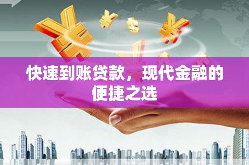 浑南快速到账贷款，现代金融的便捷之选