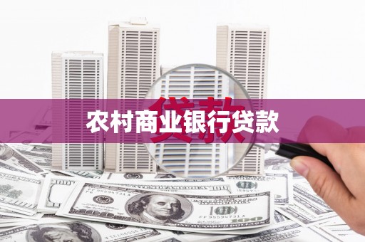 浑南农村商业银行贷款