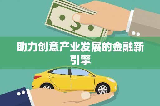 浑南助力创意产业发展的金融新引擎