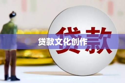 浑南贷款文化创作
