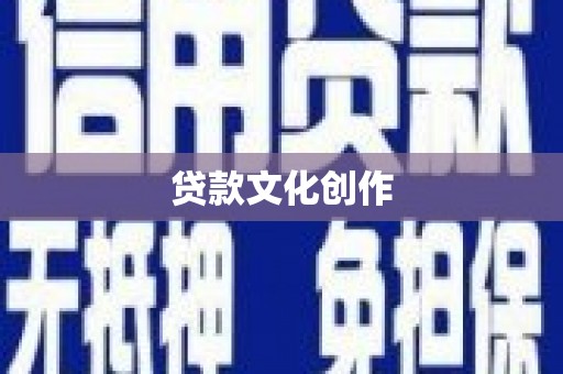 浑南贷款文化创作